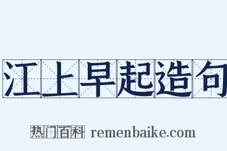 江上早起造句是什么意思的图片